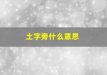 土字旁什么意思