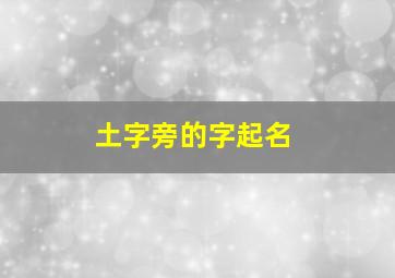 土字旁的字起名