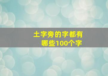 土字旁的字都有哪些100个字