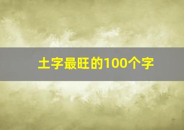 土字最旺的100个字