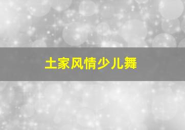 土家风情少儿舞