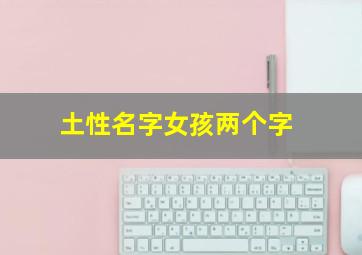 土性名字女孩两个字