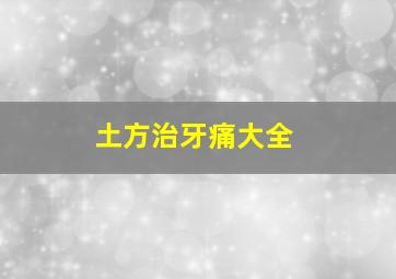 土方治牙痛大全