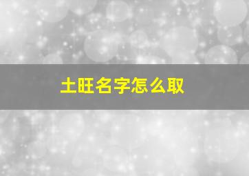 土旺名字怎么取