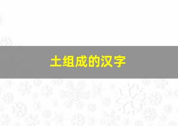 土组成的汉字