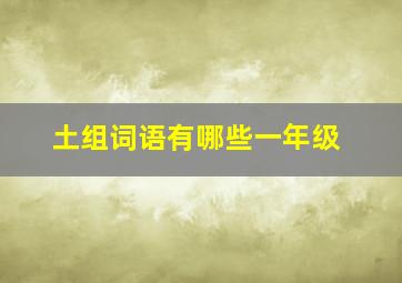 土组词语有哪些一年级