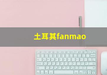 土耳其fanmao