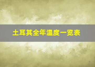 土耳其全年温度一览表