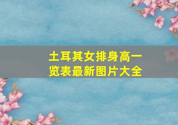 土耳其女排身高一览表最新图片大全