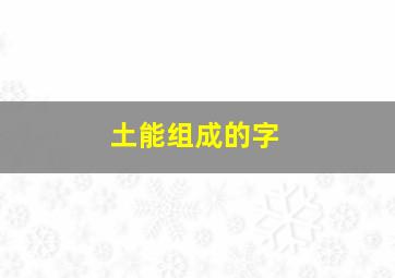 土能组成的字