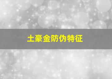 土豪金防伪特征