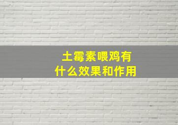 土霉素喂鸡有什么效果和作用