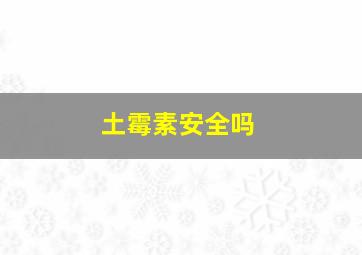 土霉素安全吗