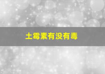 土霉素有没有毒