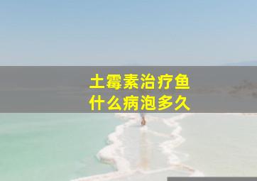 土霉素治疗鱼什么病泡多久