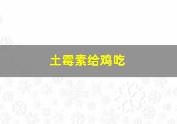 土霉素给鸡吃