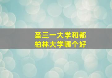 圣三一大学和都柏林大学哪个好