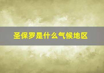 圣保罗是什么气候地区