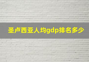 圣卢西亚人均gdp排名多少