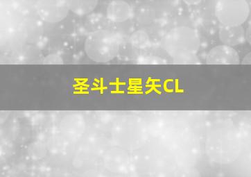 圣斗士星矢CL