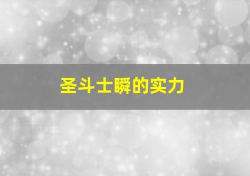 圣斗士瞬的实力