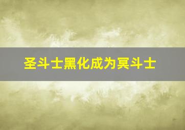 圣斗士黑化成为冥斗士