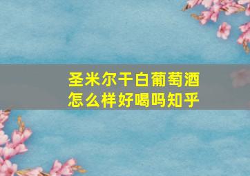 圣米尔干白葡萄酒怎么样好喝吗知乎