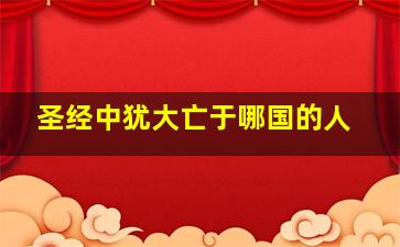 圣经中犹大亡于哪国的人