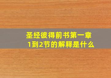 圣经彼得前书第一章1到2节的解释是什么