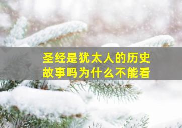 圣经是犹太人的历史故事吗为什么不能看