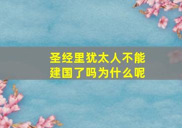 圣经里犹太人不能建国了吗为什么呢