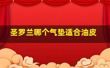 圣罗兰哪个气垫适合油皮