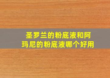 圣罗兰的粉底液和阿玛尼的粉底液哪个好用