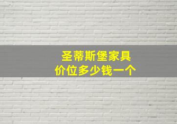 圣蒂斯堡家具价位多少钱一个