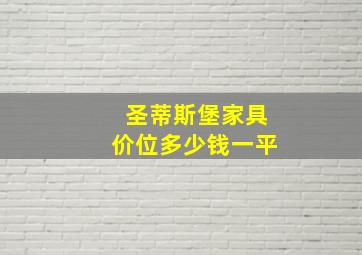 圣蒂斯堡家具价位多少钱一平