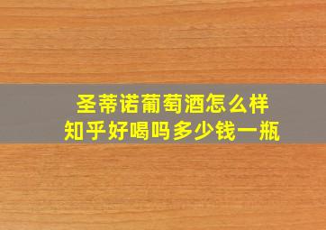 圣蒂诺葡萄酒怎么样知乎好喝吗多少钱一瓶