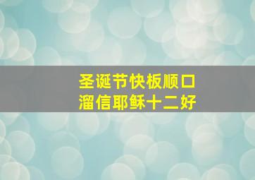 圣诞节快板顺口溜信耶稣十二好