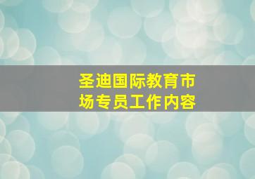 圣迪国际教育市场专员工作内容