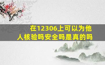 在12306上可以为他人核验吗安全吗是真的吗