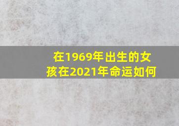 在1969年出生的女孩在2021年命运如何