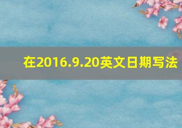 在2016.9.20英文日期写法