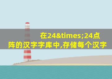 在24×24点阵的汉字字库中,存储每个汉字