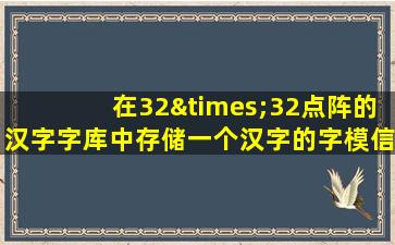 在32×32点阵的汉字字库中存储一个汉字的字模信息需要