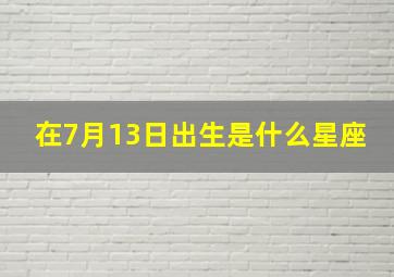 在7月13日出生是什么星座