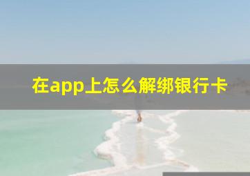 在app上怎么解绑银行卡