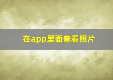 在app里面查看照片