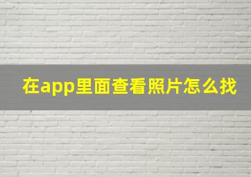 在app里面查看照片怎么找