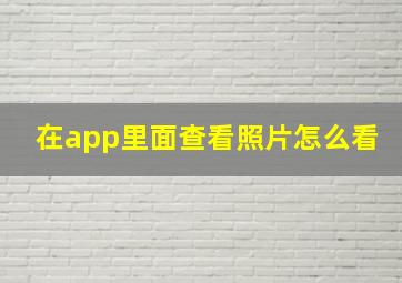 在app里面查看照片怎么看