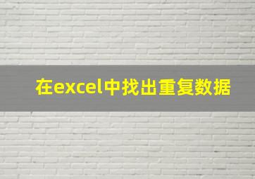 在excel中找出重复数据