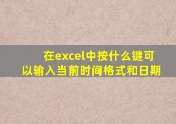 在excel中按什么键可以输入当前时间格式和日期